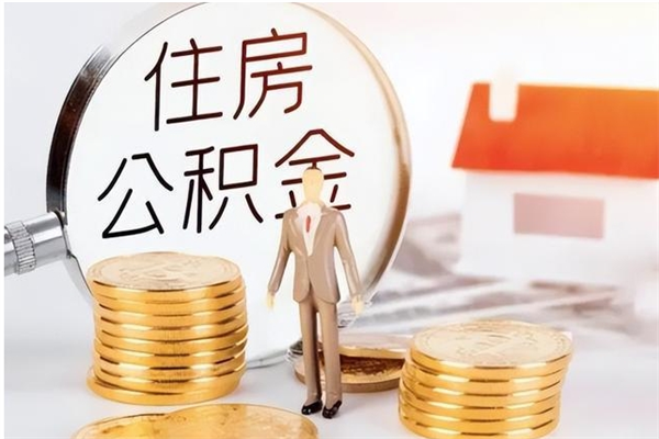 赣州离职封存公积金怎么取（离职封存公积金怎么提取出来）