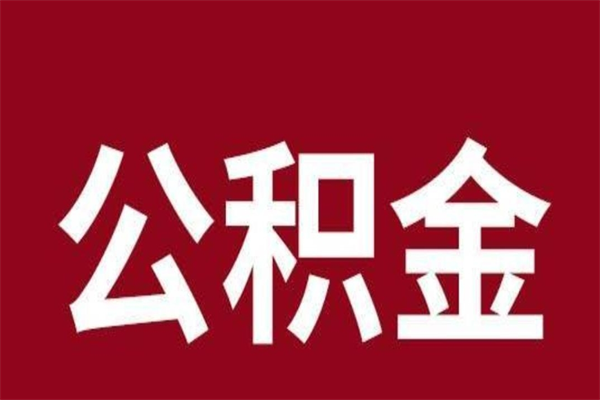 赣州公积金离职怎么领取（公积金离职提取流程）