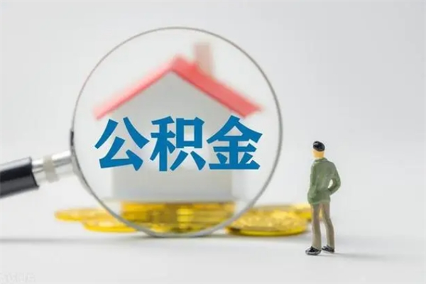 赣州辞职后能取公积金吗（辞职后能取住房公积金吗）