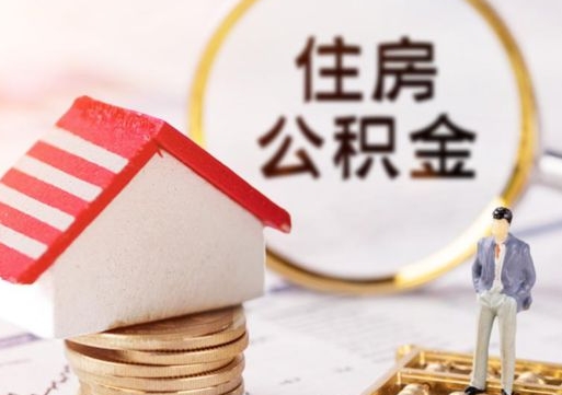 赣州在职的住房公积金可以取出来吗（在职公积金可以取出来吗?）