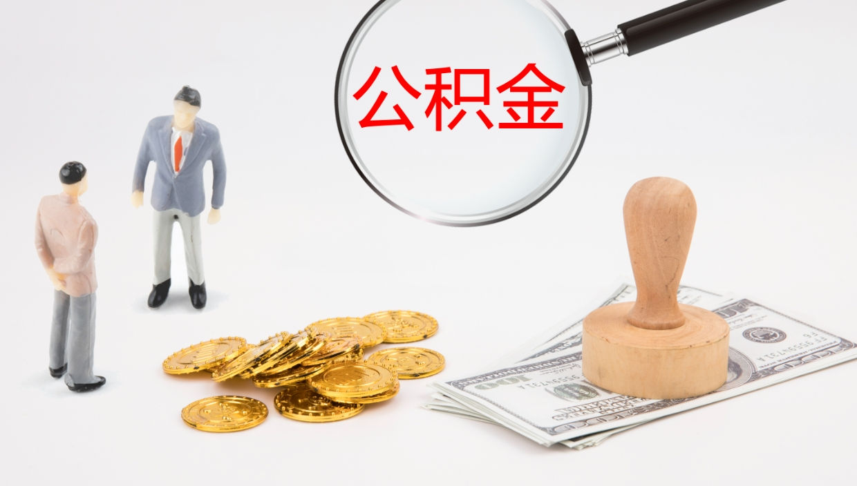 赣州公积金断缴后怎么取（公积金断缴后能提出来吗）