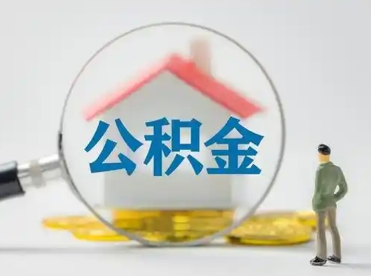 赣州公积金集中封存专户还可以帮取吗（住房公积金集中封存户多久可以提出来）