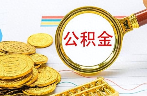 赣州公积金如何全部取出（公积金如何全部取完）