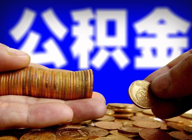 赣州在职员工怎么取公积金（在职员工提取公积金流程）